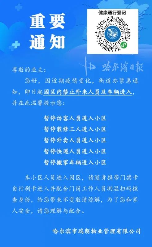 城市防疫新規(guī)下的守護(hù)者 探訪哈爾濱小區(qū)物業(yè)管理